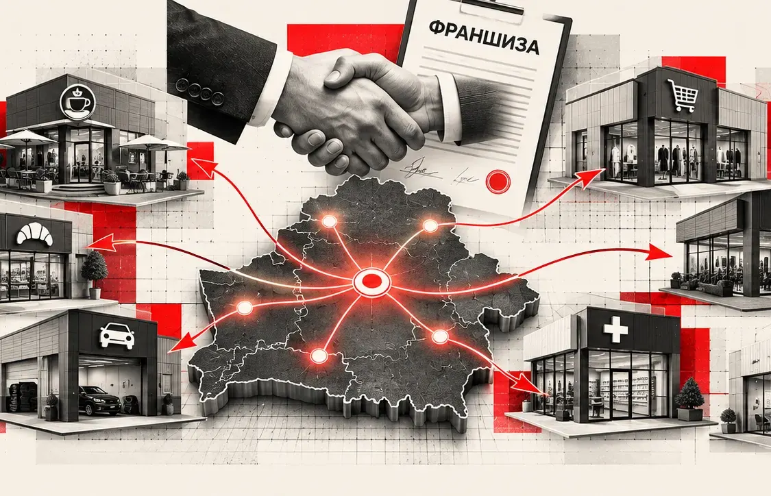 Франшизы в Беларуси: а надо ли фото