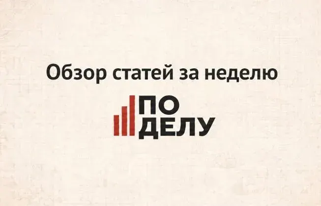 Обзор статей за неделю на портале «По делу» с 12 по 18 октября 2026 фото