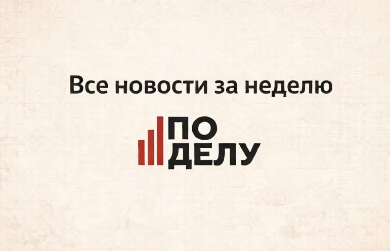 Все новости экономики и бизнеса за неделю с комментариями портала «По делу» Все новости экономики и бизнеса за неделю с комментариями портала «По делу»