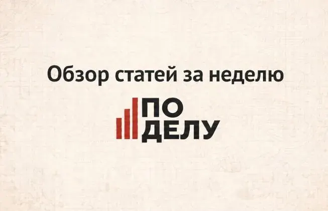 Обзор статей за неделю на портале «По делу» с 27 июля по 2 августа фото