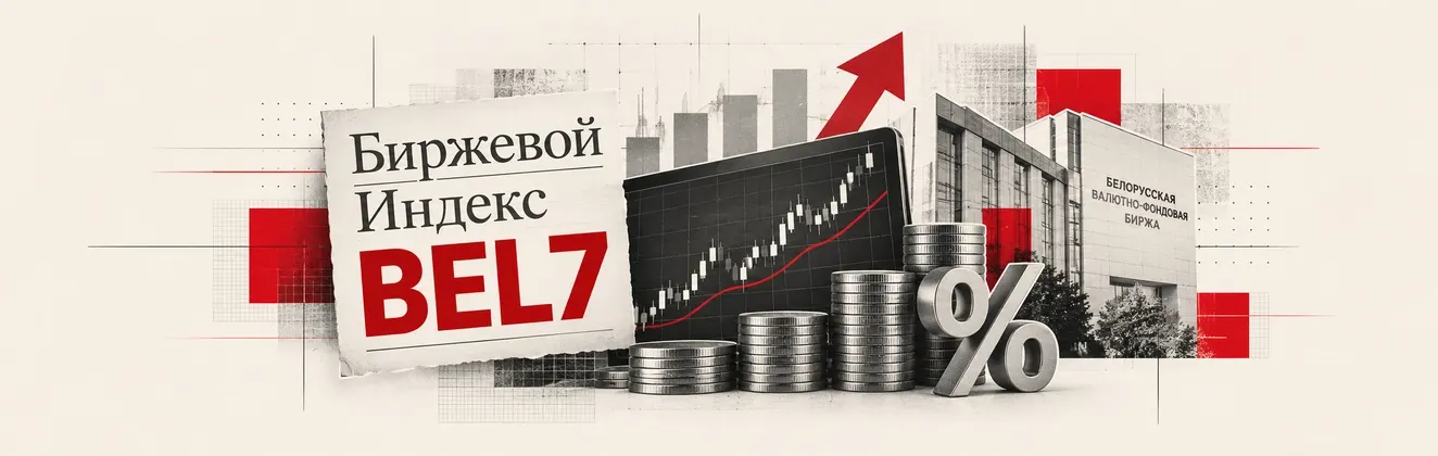 Замер ли рынок? Что стоит за снижением активности в корзине BEL7 Замер ли рынок? Что стоит за снижением активности в корзине BEL7 фото