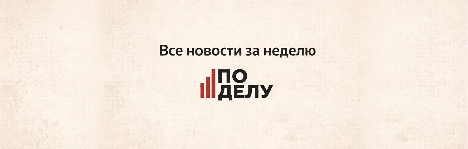 Все новости бизнеса за неделю с 12 по 18 октября 2026 Все новости бизнеса за неделю с 12 по 18 октября 2026 фото