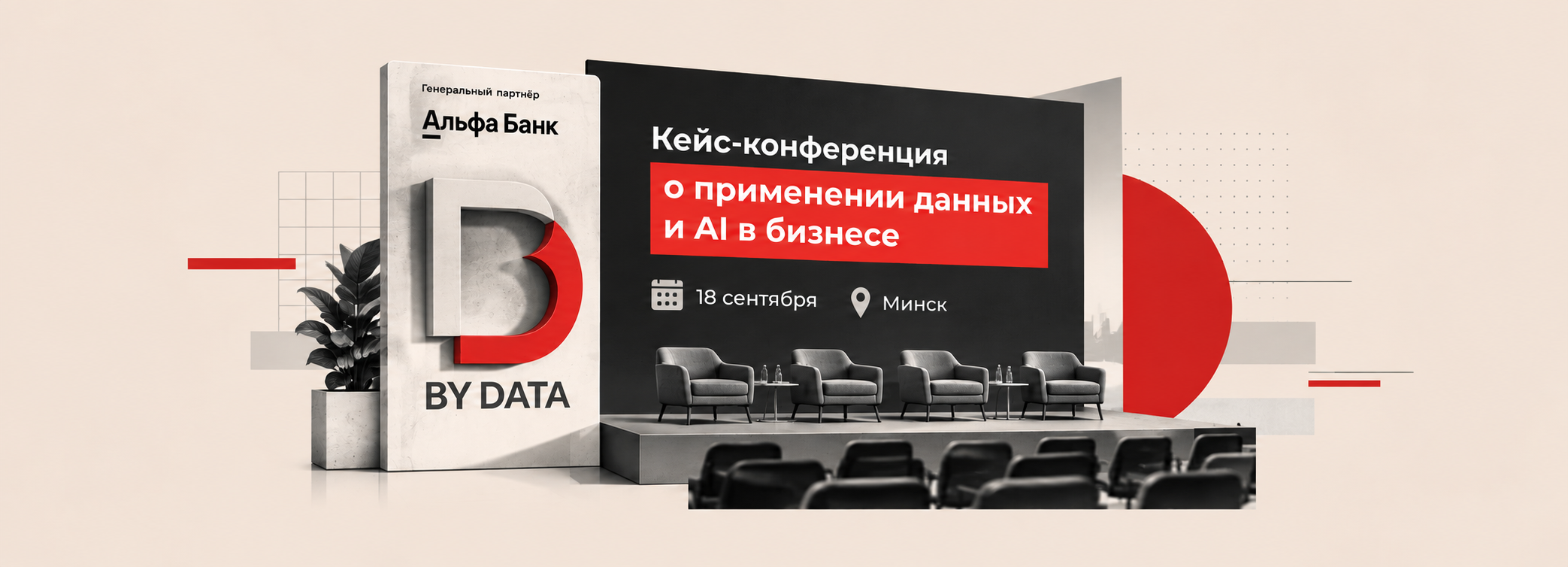 Кейс-конференция о применении данных и AI в бизнесе BY DATA фото