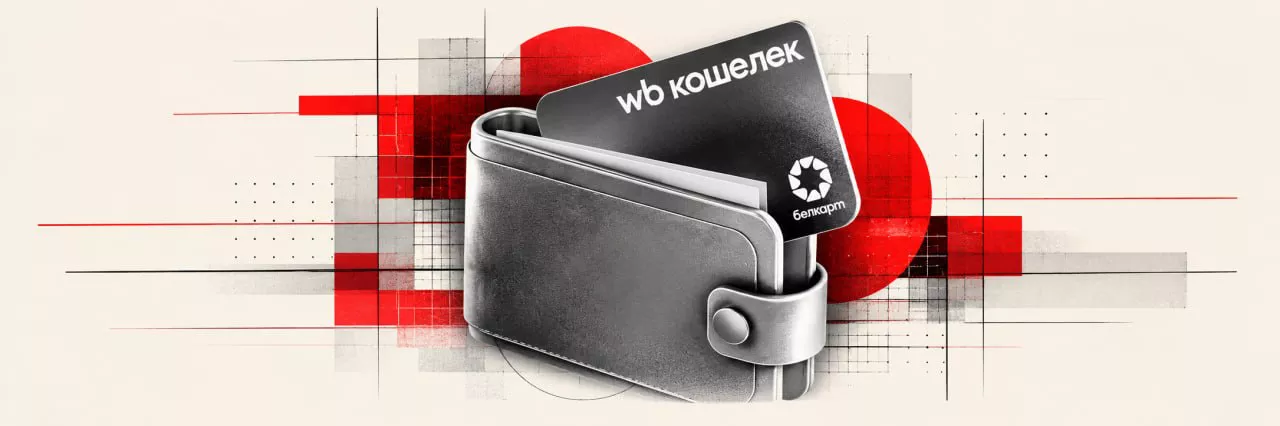 Идет тестирование «WB Кошелька», разработки оценят по-новому, а Беларусь и Индонезию свяжет регулярный маршрут. Дайджест Идет тестирование «WB Кошелька», разработки оценят по-новому, а Беларусь и Индонезию свяжет регулярный маршрут. Дайджест