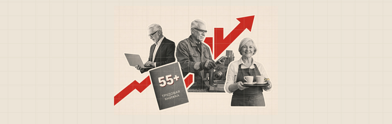 Сотрудники старше 55 как резерв для бизнеса