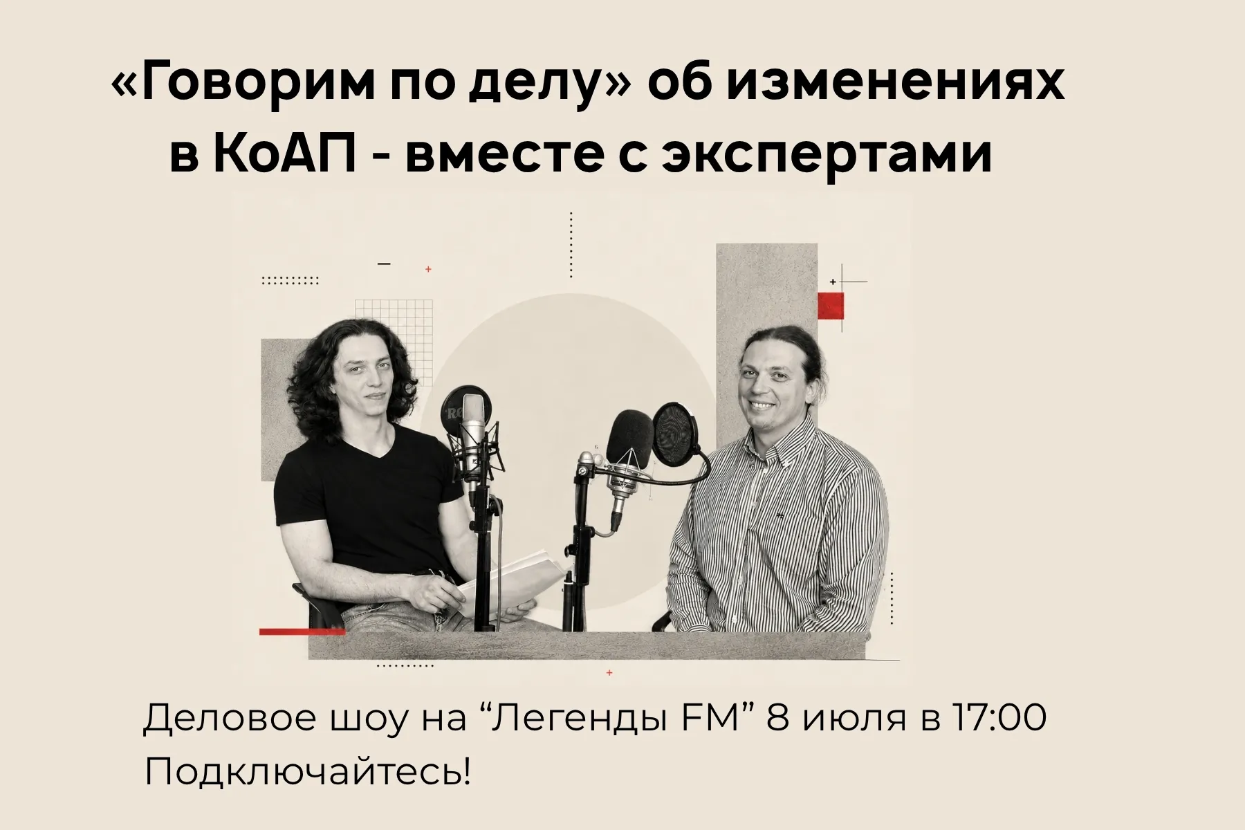 Анонс эфира на радио