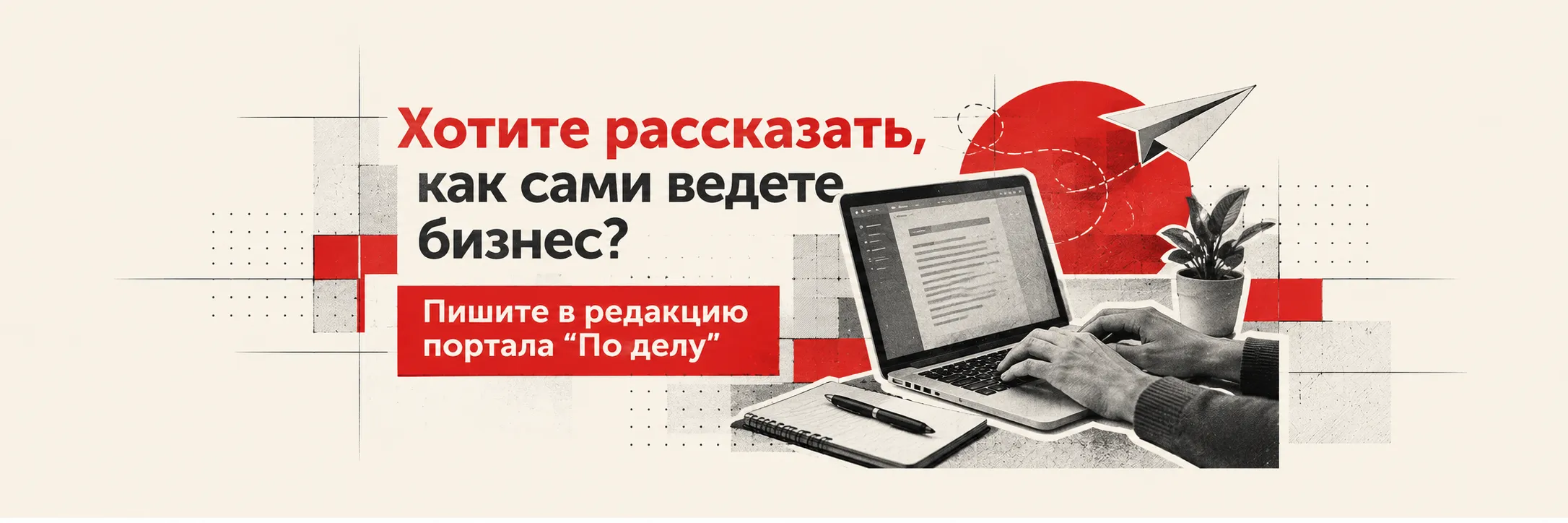 пишите в редакцию портала "По делу"