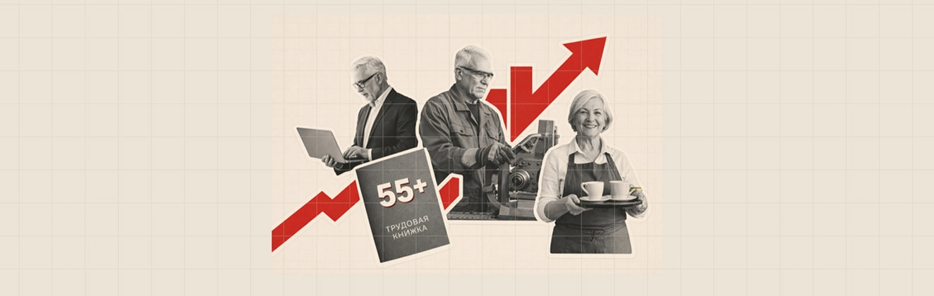 Сотрудники старше 55 как резерв для бизнеса