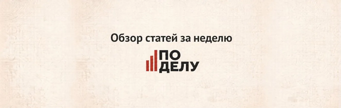 Обзор статей за неделю на портале «По делу» с 3 по 9 августа Обзор статей за неделю на портале «По делу» с 3 по 9 августа фото