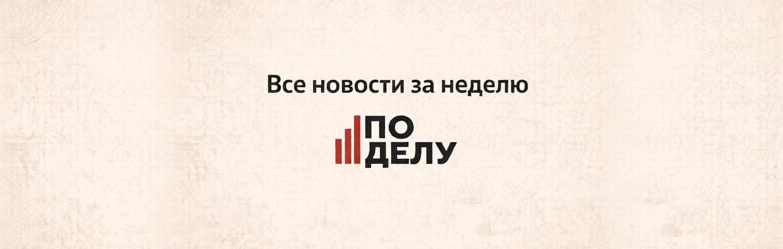 Все новости бизнеса за неделю с 3 по 9 августа 2026 Все новости бизнеса за неделю с 3 по 9 августа 2026 фото